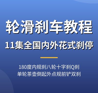 轮滑刹车教程【11集全】180度内规刹八轮十字刹Q刹单轮茶壶倒起外点规前铲夸克网盘下载