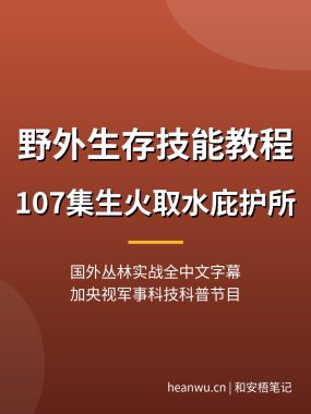 野外生存技能教程【107集】生火取水庇护所打结捕鱼央视科普中文字幕夸克网盘下载