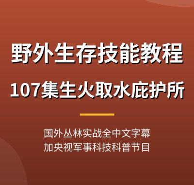 野外生存技能教程【107集】生火取水庇护所打结捕鱼央视科普中文字幕夸克网盘下载