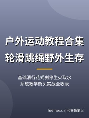 户外运动教程合集：轮滑跳绳野外生存，基础滑行花式刹停生火取水庇护所