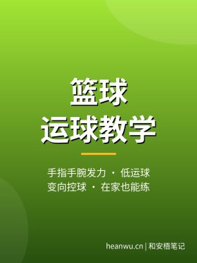 篮球运球教学视频教程：手指手腕发力，低运球不翻腕（在家也能练的基本功）