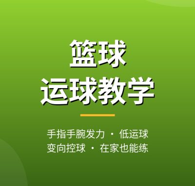 篮球运球教学视频教程：手指手腕发力，低运球不翻腕（在家也能练的基本功）
