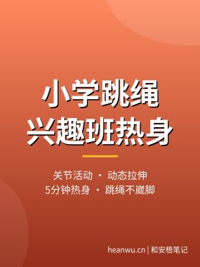 小学跳绳兴趣班热身视频：关节活动+动态拉伸，5分钟这样做不崴脚