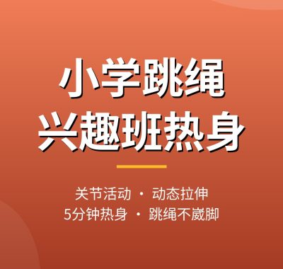 小学跳绳兴趣班热身视频：关节活动+动态拉伸，5分钟这样做不崴脚
