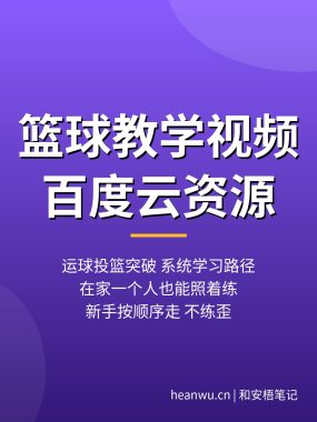 篮球教学视频百度云：运球投篮突破，自学路径这样练（2026）