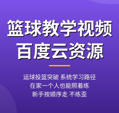 篮球教学视频百度云：运球投篮突破，自学路径这样练（2026）