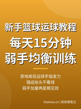 新手怎么练篮球运球教程：每天15分钟，弱手均衡训练解决方案（2026）