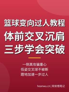 篮球变向过人技巧教程：体前交叉沉肩，新手三步学会（0基础实操）