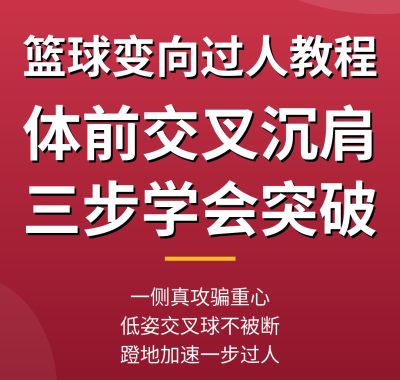 篮球变向过人技巧教程：体前交叉沉肩，新手三步学会（0基础实操）
