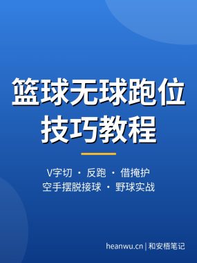 篮球无球跑位技巧教程：V切反跑借掩护，空手接球实战用法（2026）
