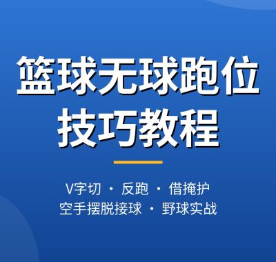 篮球无球跑位技巧教程：V切反跑借掩护，空手接球实战用法（2026）
