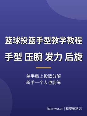 篮球投篮手型教学教程：拨球压腕，单手肩上投篮（新手必看）