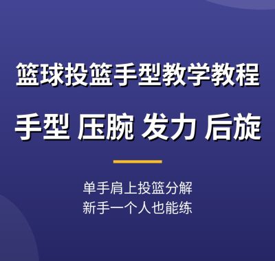 篮球投篮手型教学教程：拨球压腕，单手肩上投篮（新手必看）