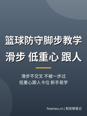 篮球防守脚步教学：滑步不交叉，保持低重心跟人（新手简单易学）
