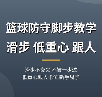 篮球防守脚步教学：滑步不交叉，保持低重心跟人（新手简单易学）