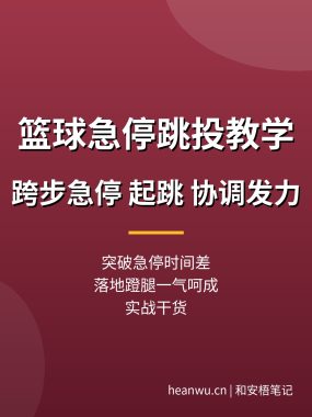 篮球急停跳投教学：跨步急停接球，起跳投篮协调发力（实战干货）