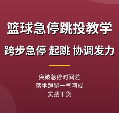 篮球急停跳投教学：跨步急停接球，起跳投篮协调发力（实战干货）