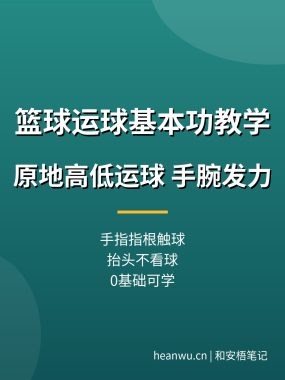 篮球运球基本功教学：原地高低运球，新手手指手腕发力（0基础教程）