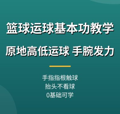 篮球运球基本功教学：原地高低运球，新手手指手腕发力（0基础教程）