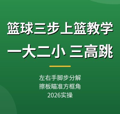 篮球三步上篮教学：一大二小三高跳，左右手脚步分解（2026实操教程）