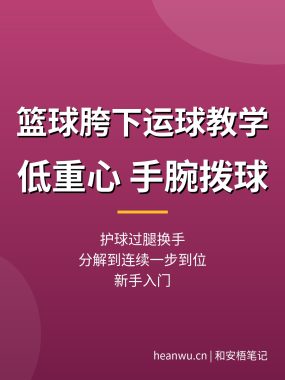 篮球胯下运球教学：低重心手腕拨球，护球过腿练习（新手入门教程）