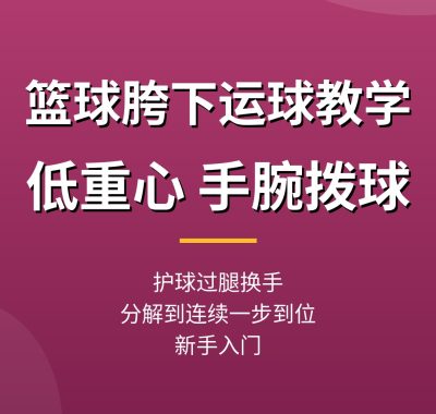 篮球胯下运球教学：低重心手腕拨球，护球过腿练习（新手入门教程）