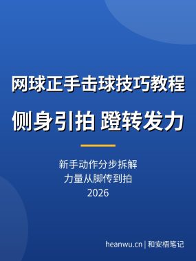 网球正手击球技巧教程：侧身引拍，蹬转发力新手动作分解（2026）