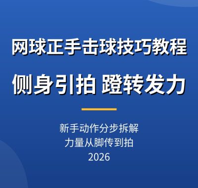 网球正手击球技巧教程：侧身引拍，蹬转发力新手动作分解（2026）