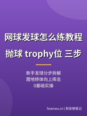 网球发球怎么练教程：抛球 trophy位，新手发球三步（0基础实操）