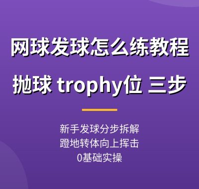 网球发球怎么练教程：抛球 trophy位，新手发球三步（0基础实操）