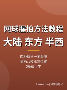 网球握拍方法教程：大陆东方半西，新手一图看懂（0基础可学）