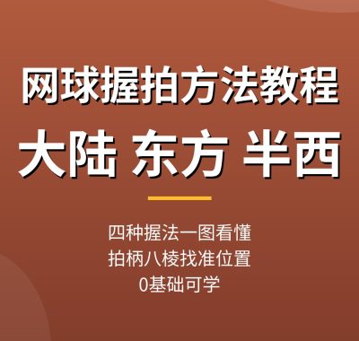 网球握拍方法教程：大陆东方半西，新手一图看懂（0基础可学）