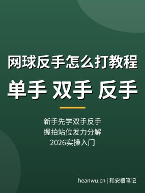 网球反手怎么打教程：单手双手反手，新手选哪个（2026实操入门）