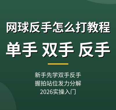 网球反手怎么打教程：单手双手反手，新手选哪个（2026实操入门）