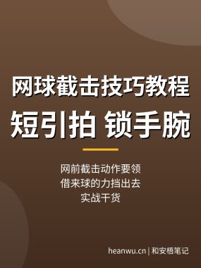 网球截击技巧教程：短引拍锁手腕，网前截击要领分享（实战干货）