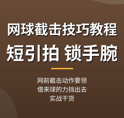 网球截击技巧教程：短引拍锁手腕，网前截击要领分享（实战干货）