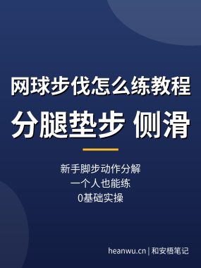 网球步伐怎么练教程：分腿垫步侧滑，新手一个人练也能轻松上手（0基础实操）