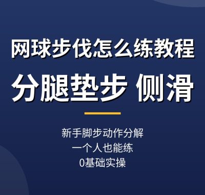 网球步伐怎么练教程：分腿垫步侧滑，新手一个人练也能轻松上手（0基础实操）