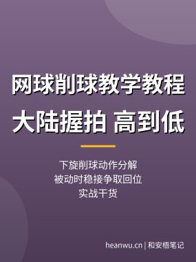 网球削球教学教程：大陆握拍高到低，下旋削球分解（实战干货）