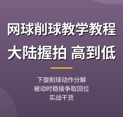 网球削球教学教程：大陆握拍高到低，下旋削球分解（实战干货）