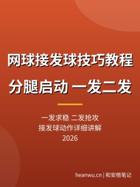 网球接发球技巧教程：分腿启动，一发二发分别接动作详细讲解（2026）