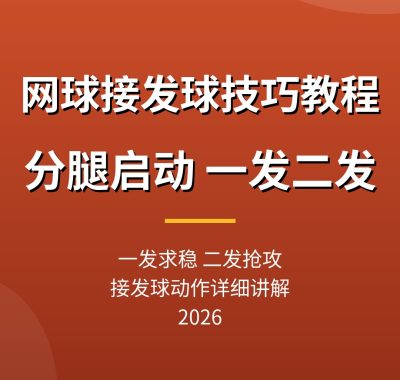网球接发球技巧教程：分腿启动，一发二发分别接动作详细讲解（2026）