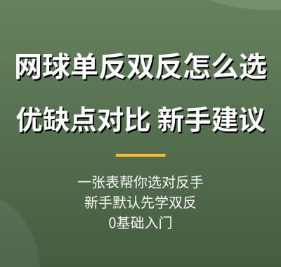 网球单反和双反怎么选教程：优缺点对比，新手建议（0基础入门）